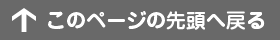 ページの先頭に戻る