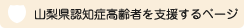 梨県認知症高齢者を支援するページ