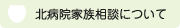 北病院家族相談について