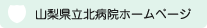 山梨県立北病院ホームページへ