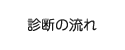 診断の流れ