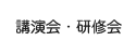 講演会・研修会